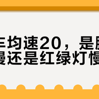 山地车均速20,是腿慢、车慢还是红绿灯慢?先别急着花三千块换公路