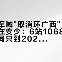 美国冠军喊"取消环广西",报名名额却在变少:6站1068.6公里、合同只到2027,看、去、骑今年先定哪个