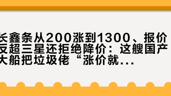 长鑫条从200涨到1300、报价反超三星还拒绝降价：这艘国产大船把垃圾佬“涨价就买国产”的老剧本掀了，上船前先把「颗粒、条、板」三本账翻完