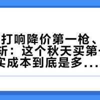Gucci打响降价第一枪、LV二手价腰斩:这个秋天买第一个LV,真实成本到底是多少?