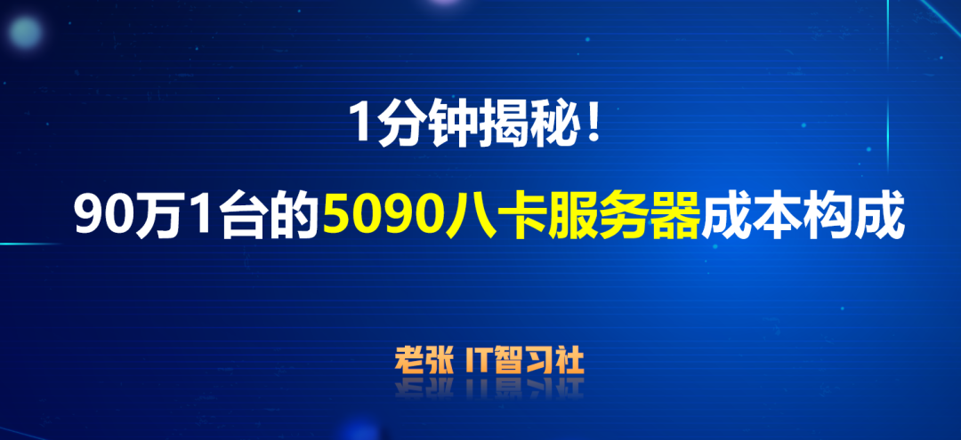 90万一台的5090八卡机:这轮涨价对多卡并行玩家是两笔账,而5090D可能连“并行”这半边都买不到