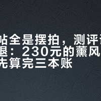 小红书帖全是摆拍，测评评论区全是劝退：230元的薰风琉璃，下单前先算完三本账
