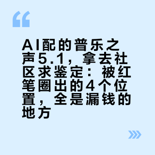 AI配的普乐之声5.1，拿去社区求鉴定：被红笔圈出的4个位置，全是漏钱的地方