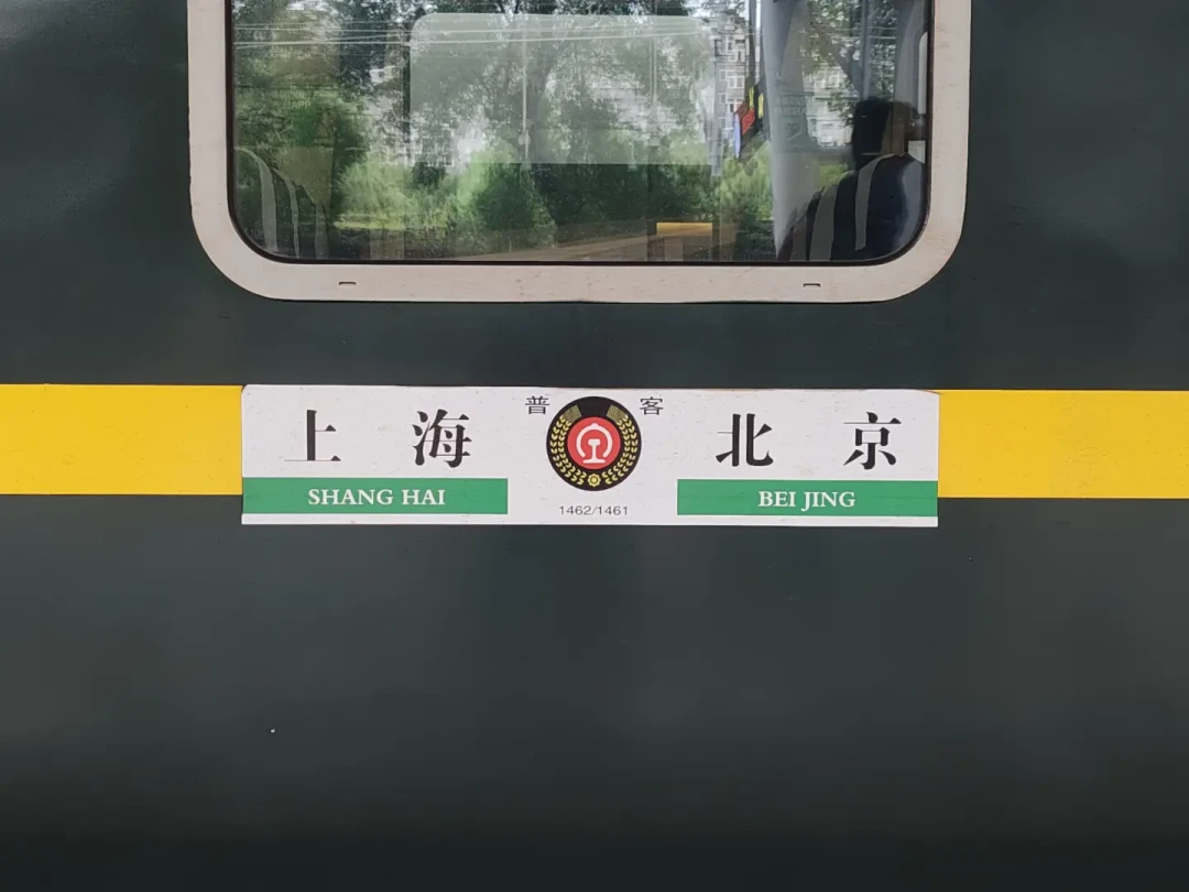 韶山9下了场,京沪线最后的纯数字列车进入倒计时:坐一趟1461之前,先把这三件事捋清楚