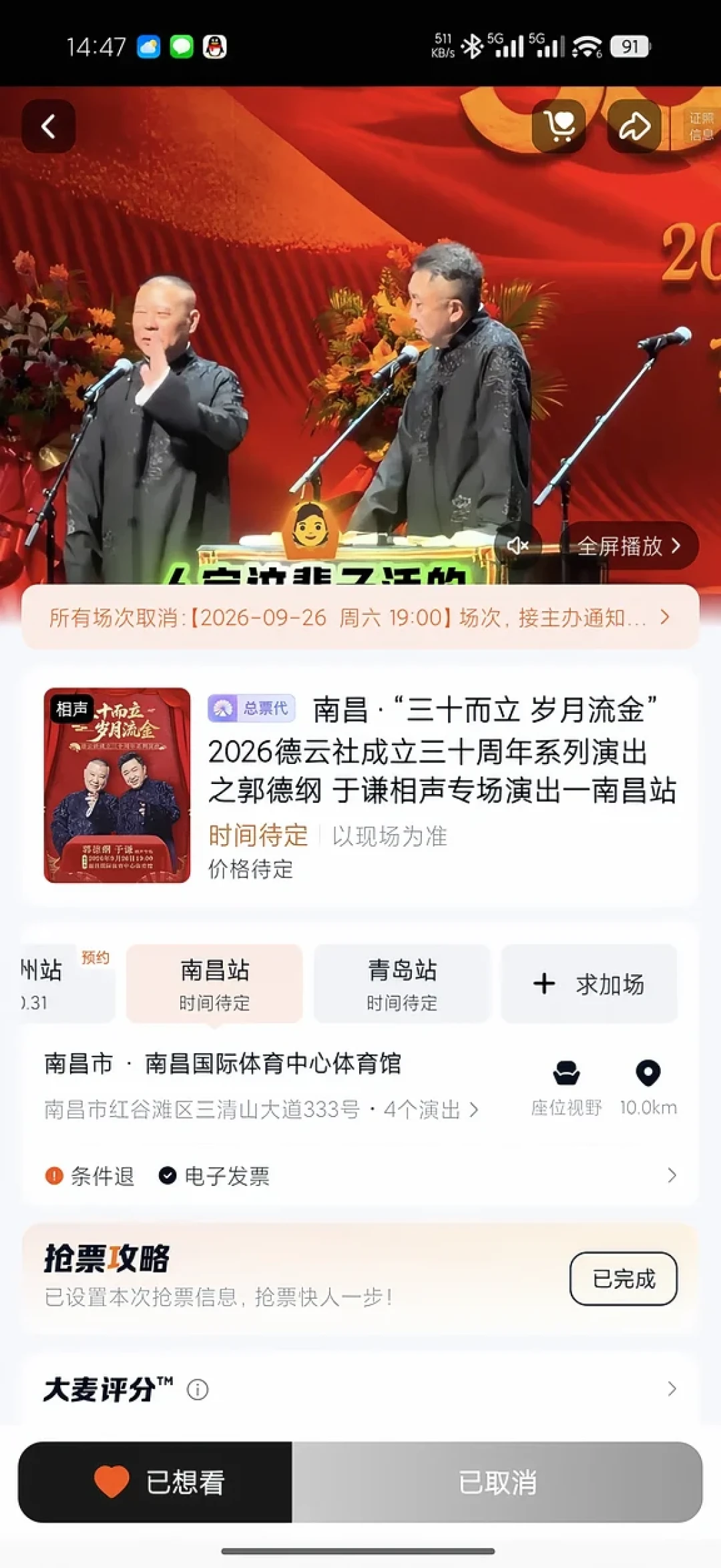 近十场演出停摆、票务页面归零:郭德纲延期潮里的持票观众,先把三本账算清再动手