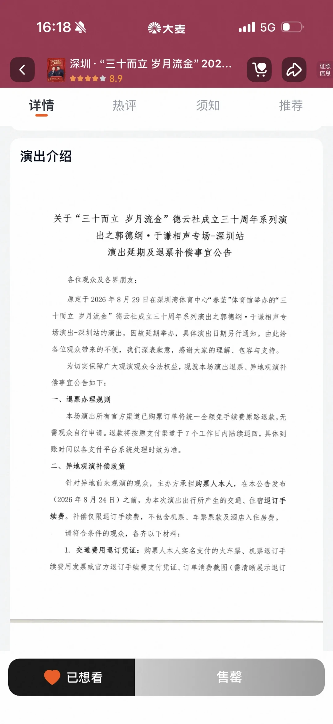 近十场演出停摆、票务页面归零:郭德纲延期潮里的持票观众,先把三本账算清再动手