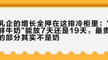 乳企的增长全押在这排冷柜里：