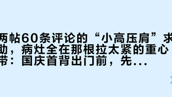 两帖60条评论的“小高压肩”求助，病灶全在那根拉太紧的重心带：国庆首背出门前，先把四根带子调对