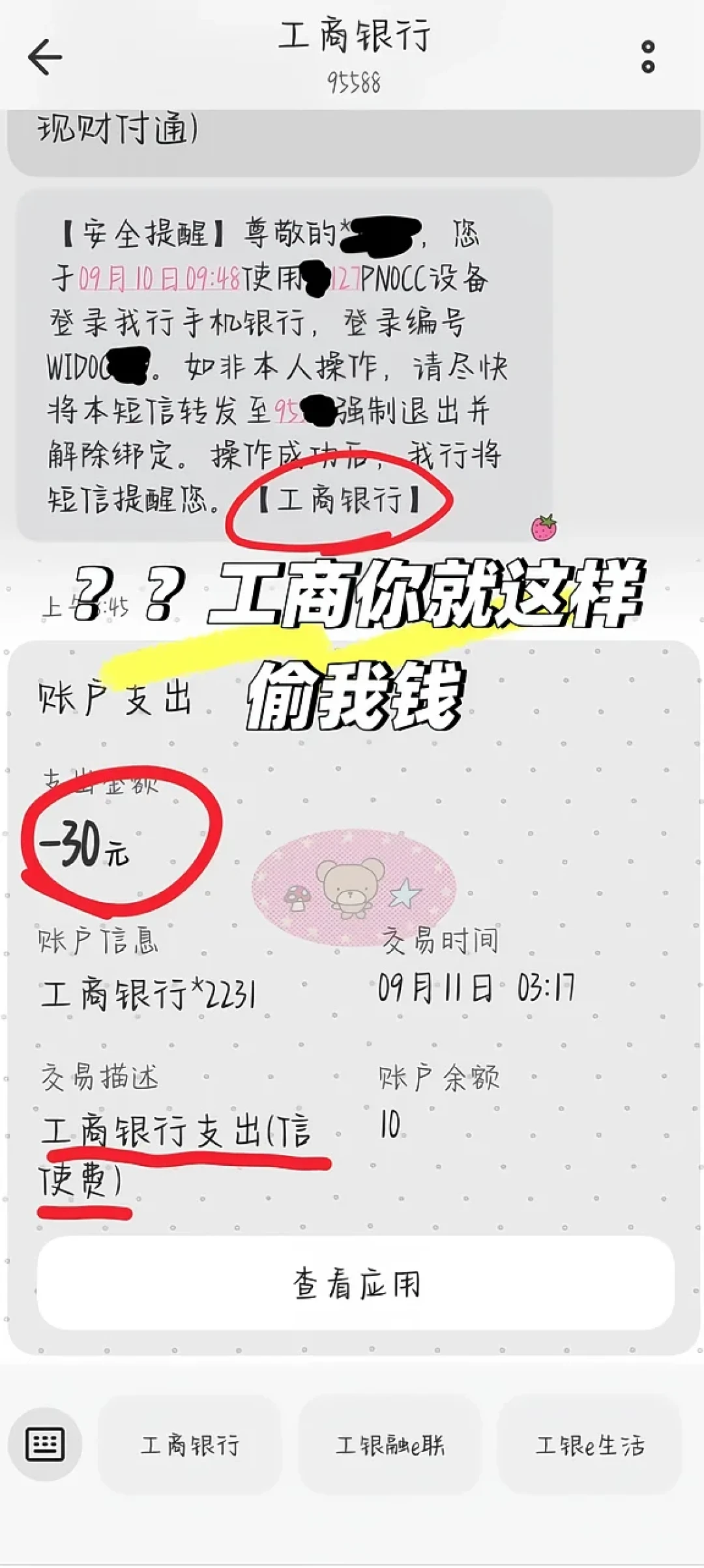工行工资卡到账先被扣30：对完15篇小红书帖、300条评论和4个知乎问答，被扣党“终止”前把这三笔账算完