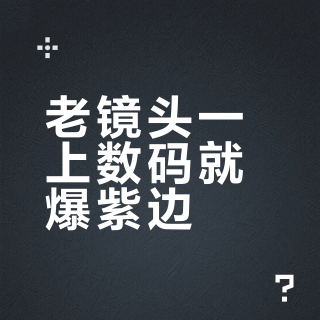 老镜头一上数码就爆紫边？别急着骂假货：三种色边，两种能救，一种只能忍