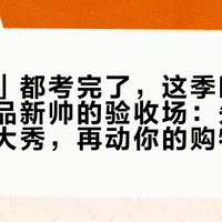 「首秀」都考完了，这季时装月是奢侈品新帅的验收场：先看完这几场大秀，再动你的购物车