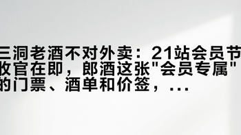 三洞老酒不对外卖：21站会员节收官在即，郎酒这张