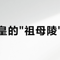 秦始皇的"祖母陵"现世？上召窑秦陵官宣后：哪些被钉死、"或"字加了几层戏、哪环推断还缺、十一能看什么