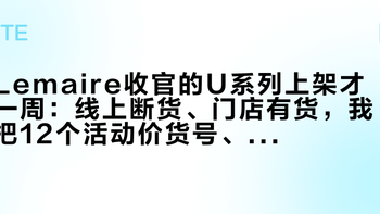 Lemaire收官的U系列上架才一周：线上断货、门店有货，我把12个活动价货号、偏码坑和