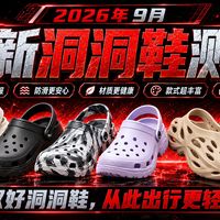 选购避坑、动漫联名 | crocs/卡骆驰9.19日报