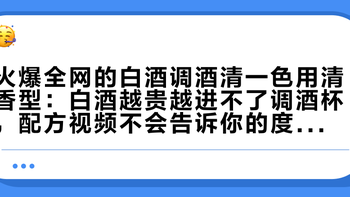 火爆全网的白酒调酒清一色用清香型：白酒越贵越进不了调酒杯，配方视频不会告诉你的度数和水文陷阱