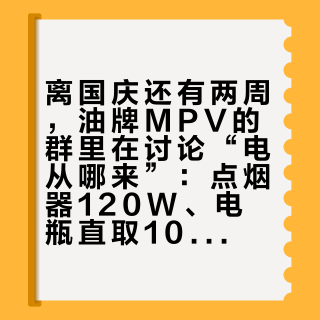离国庆还有两周，油牌MPV的群里在讨论“电从哪来”：点烟器120W、电瓶直取1000W安全线、3000W拆车改，四条路线一张价目表，红线先画清