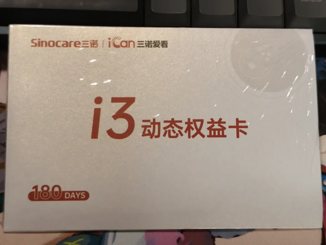 雅培刚拿下“辅助决策”认证,三诺年卡用户要不要换?先算清这三笔账