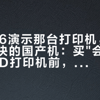 GPT-6演示那台打印机，是不到三千块的国产机：买"会听AI话"的3D打印机前，先过这三道坎