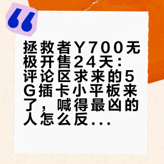 拯救者Y700无极开售24天：评论区求来的5G插卡小平板来了，喊得最凶的人怎么反而不买了？