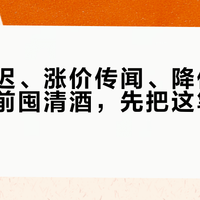 清关延迟、涨价传闻、降价现实：中秋前囤清酒，先把这笔账算明白