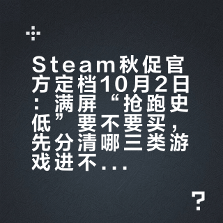 Steam秋促官方定档10月2日:满屏“抢跑史低”要不要买,先分清哪三类游戏进不了秋促