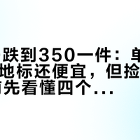 窖龄20跌到350一件：单瓶58比T68地标还便宜，但捡"非卖品"之前先看懂四个码标标签