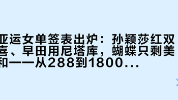 亚运女单签表出炉：孙颖莎红双喜、早田用尼塔库，蝴蝶只剩美和——从288到1800，三条复刻线你站哪条