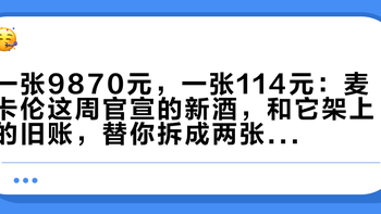一张9870元，一张114元：麦卡伦这周官宣的新酒，和它架上的旧账，替你拆成两张表