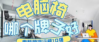 电脑椅哪个牌子好？电脑椅排行榜10强
