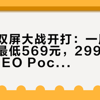 第二次双屏大战开打：一周三台新机、最低569元，2999元的AYANEO Pocket DS观望党和机主一起开始算账
