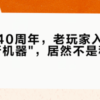 恶魔城40周年，老玩家入手的第一台