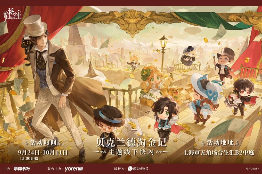 《诡秘之主》上海快闪9月24日开启:多数制品能等通贩,只有这三类值得专程去现场