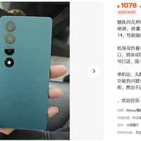 1078元的魅族20无界版，比同成色回收价还低