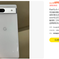698元的Pixel 7a，5G用不上，这价格差在哪