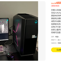 485元的AlienwareR8 八九代CPU准系统空壳缺的正好都是最花钱的件
