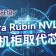 芯片销量翻倍、Rubin整机柜 | NVIDIA/英伟达9.19日报