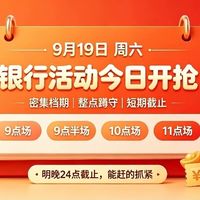 9.19日周六线报｜一大波银行优惠准时开抢