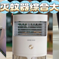 质零和巨奇灭蚊器哪个好用一些？灭蚊器横评：希亦、质零、巨奇！