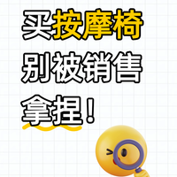 买按摩椅别被销售拿捏!