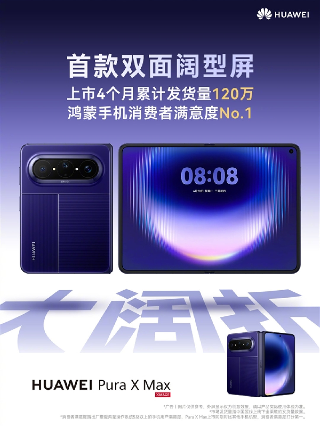 华为:Pura X Max上市4月发货量破120万!首创√2:1阔型屏