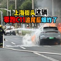 上海街头这辆零跑C11追尾后爆炸了