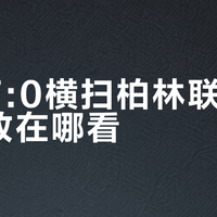98场百球！凯恩创德甲历史纪录，拜仁7-0狂胜柏林联合，奥利塞独造5球