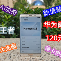 120元拿下华为阔直板Mate10手机,还能打王者