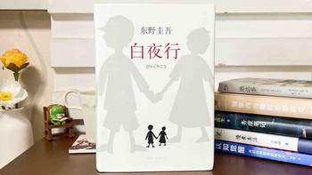 从戒备到入坑，《白夜行》颠覆了我的推理认知