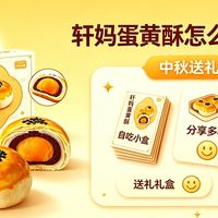 中秋送礼必看!轩妈蛋黄酥天猫超市省钱攻略