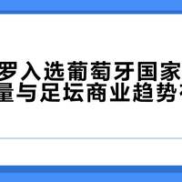 C罗球衣价格差40倍！收藏家、实用党、跟风者各买的是什么？
