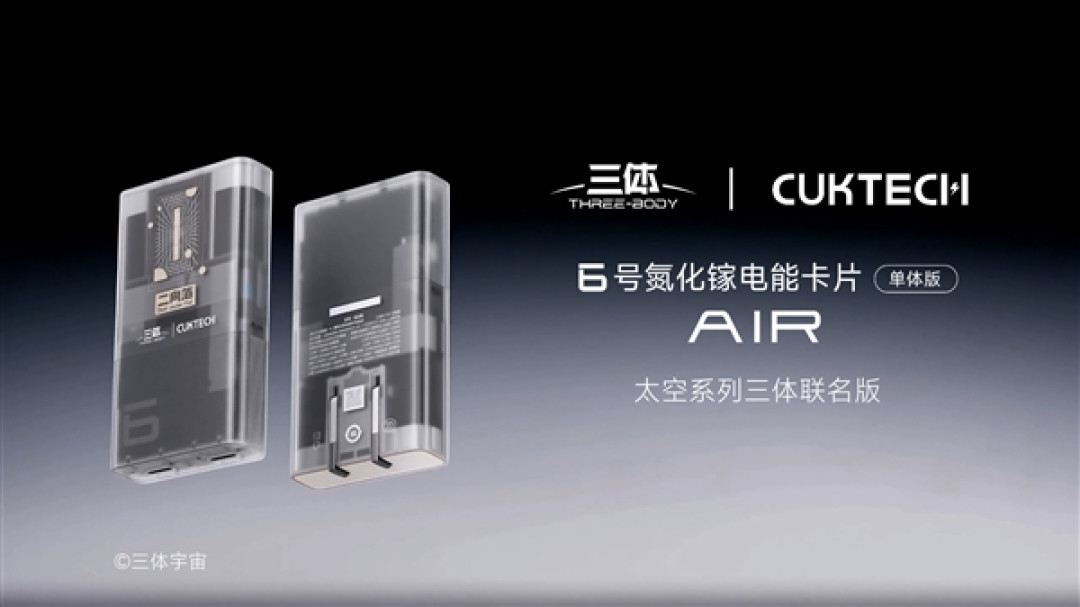 二向箔充电器！酷态科推出6号氮化镓电能卡AIR三体联名版：透明外壳