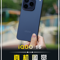 【iQOO 16真机图赏】