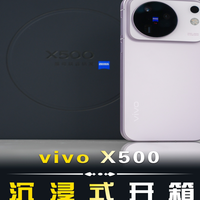 【vivo X500快速开箱】